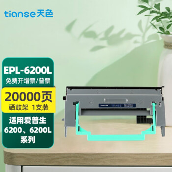 天色适用;爱普生EPSON;EPL-6200L硒鼓;6200N打印机;6200T硒鼓架