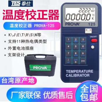 TES温度校正器PROVA125温度校准仪高精度11种类型热电偶校准器台湾原产PR台湾泰仕