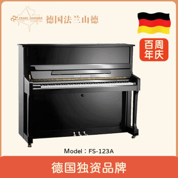 法兰山德钢琴FS-123A 高端立式钢琴初学专业考级教学演奏通用1~10级88键