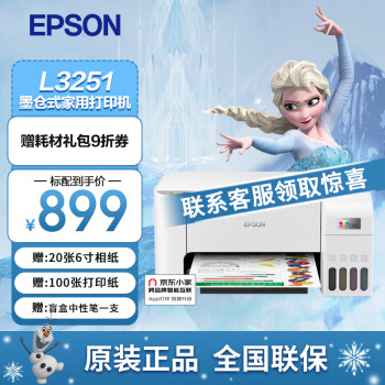 爱普生（EPSON) 墨仓式无线喷墨照片彩色打印机家用办公家庭打印复印扫描一体机学生错题打印机 L3251标准版 爱普生打印机标配（含一套墨水）