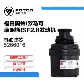 Sivir福田汽车配件康明斯2.8发动机油滤清器LF17356机滤芯5266016