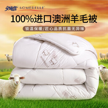 安睡宝（SOMERELLE）100%澳洲进口羊毛被子冬季棉被芯纯羊毛羊绒被家用双人抗菌保暖 150*210cm约4斤秋冬被