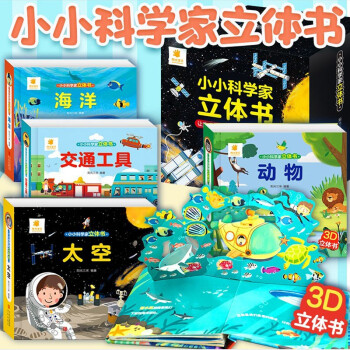 小小科学家立体书 全4册 6-12岁儿童科普百科全书儿童科学知识阅读小学生课外读物儿童益智游戏启蒙图书籍 儿童早教启蒙亲子读物 正版