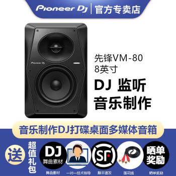 Pioneer DJ先锋VM-50 VM-70 VM-80有源监听音箱 音乐制作DJ打碟机电子音乐音响音箱 VM-80单只