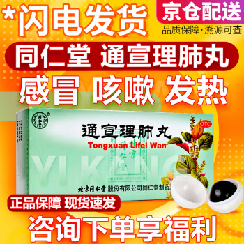 北京同仁堂通宣理肺丸6g*10丸 成人宣肺止咳嗽药鼻塞流鼻涕感冒药 中成药治感冒头痛发热止咳嗽药 3盒装
