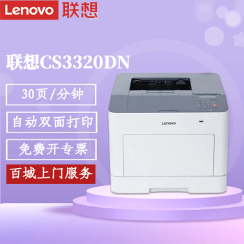 联想（Lenovo） CS3320DN 彩色激光双面网络打印机  30页/分钟 A4 打印机彩色 CS3320DN 彩色打印机A4