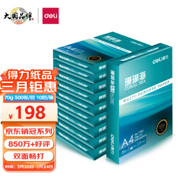 得力(deli)珊瑚海A4打印纸 70g克500张*10包一箱 京东销冠复印纸 双面草稿纸 整箱5000张 7363