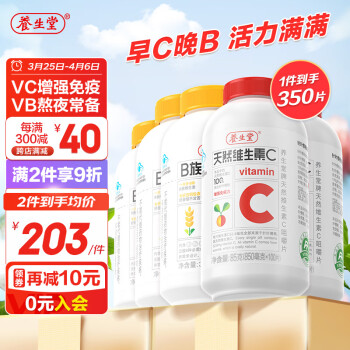 养生堂天然维生素c咀嚼片200片+维生素b族150片 维c vc 增强免疫力 复合维生素 b2 b6 b12 b1 多种维生素