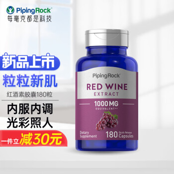 pipingrock 朴诺 红酒素提取物胶囊180粒/瓶 原花青素 美白淡斑 延缓衰老 女神常备 美国原口