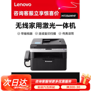 联想（lenovo）激光打印机一体机WIFI无线 连续复印扫描电话传真机多功能四合一 身份证件双面复印商务办公家用 M7256WHF 手机+电脑+输稿器+打印复印扫描 官方标配
