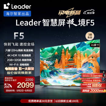 Leader海尔智家出品 L65F5 65英寸4K超高清电视120Hz全面屏2+32GB护眼平板电视机游戏液晶智慧屏以旧换新