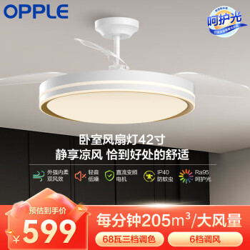 欧普（OPPLE）客厅餐厅卧室简约带LED风扇 隐形吊扇灯风扇灯 【42寸68瓦照明】 白金