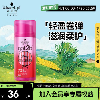 施华蔻（Schwarzkopf）got2b蓬然妩媚立体丰盈弹力素100ml(烫发卷发碎发定型)(新老包装)