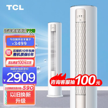 TCL空调 大2匹 新三级能效 智慧柔风 变频冷暖 智净风 高温自清洁 客厅圆柱立柜式空调 以旧换新 大2匹 智净风系列