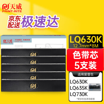 天威LQ630K色带芯5支装适用爱普生LQ615KII 630KII 615K 635K 730K 730KII 735KII 610KII 635KII 80KF