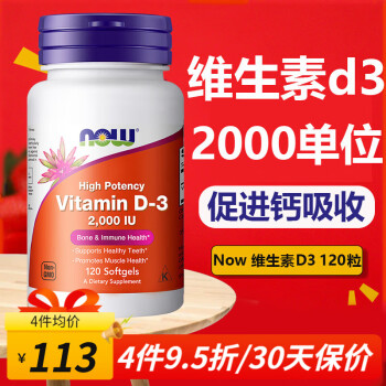 NOW美国进口维生素D3成人2000单位vd3儿童中老年孕妇Vitamin D3维生素d促进钙吸收 维生素D3 120粒/2000iu