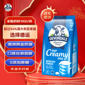 德運（Devondale）澳大利亞進口高鈣全脂奶粉1kg/袋(2袋起購) 學生成人中老年牛奶粉