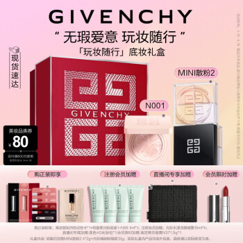 纪梵希（Givenchy）粉凝霜12g+迷你散粉2化妆品彩妆礼盒 生日礼物送女友