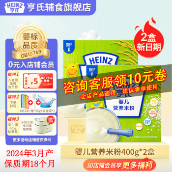 亨氏（Heinz）【2盒装】婴儿营养高铁米粉米糊宝宝辅食400g (初期-36个月适用） 婴儿米粉 400g 2盒