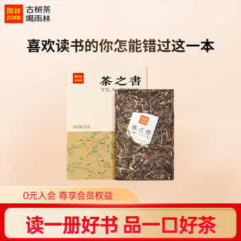 雨林古树茶 茶叶 云南古树大叶种普洱茶 雨林茶之书 砖茶 200g 生茶单盒装200g