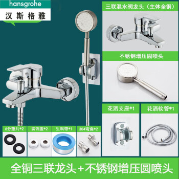 汉斯格雅（Hansgrohe）全铜淋浴水龙头冷热混水阀浴室淋浴喷头花洒套装三联浴缸龙头开关 标准A2款三联混水阀龙头 不锈钢