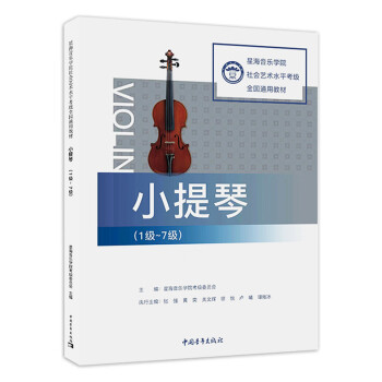 正版星海音乐学院 小提琴考级1-7级 社会艺术水平考级 中国青年出版社 小提琴考级基础练习曲教材教程曲谱曲