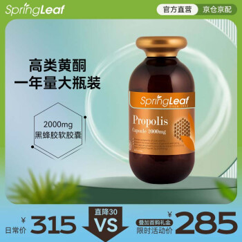 SpringLeaf绿芙澳洲进口黑蜂胶软胶囊增强免疫力高浓度2000mg365粒高浓度黄铜 1瓶装 2000mg*365粒/瓶