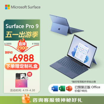 微软Surface Pro 9 宝石蓝+宝石蓝键盘盖 i5 8G+256G 二合一平板电脑 13英寸120Hz触控屏 办公笔记本