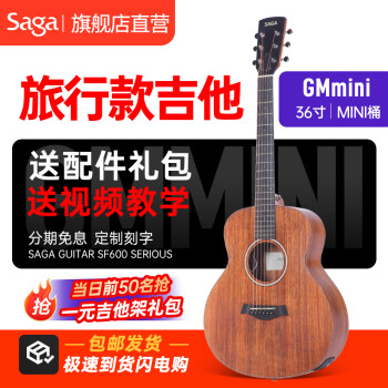 萨伽（SAGA）吉他 单板民谣款电箱 旅行吉他 学生入门初学 木吉他 GMmini