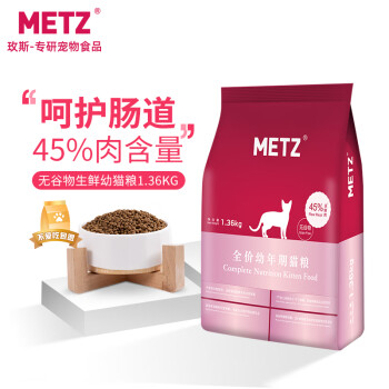 玫斯（metz）无谷物生鲜幼猫粮猫咪主粮1.36KG英短美短1-4-12个月小猫奶糕
