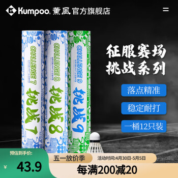 薰风（KUMPOO）挑战7号8号9号羽毛球 耐打飞行稳定熏风专用室内比赛训练用羽球 挑战9（77速）12只装 1筒