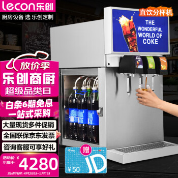 乐创（lecon）可乐机商用直饮分杯机 冷饮机自助饮料机可乐糖浆碳酸饮料机现调三阀出口免安装 LC-218Z3S
