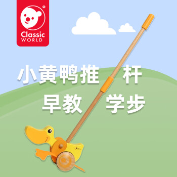 可来赛（Classic world）木制宝宝推车儿童助步推杆婴幼儿早教玩具生日礼物学步小鸭子