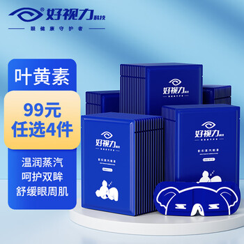 好视力蒸汽眼罩遮光睡眠热敷男女睡觉缓解眼贴自发热疲劳 叶黄素10片