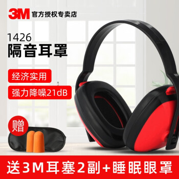 3M 隔音耳罩经济轻薄款专业防降噪音耳机睡觉学习宿舍防吵闹射击架子鼓工厂用 3M1426隔音耳罩（降噪值：21dB)