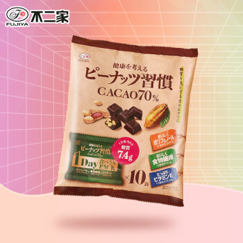 日本原装进口 不二家 FUJIYA  花生巧克力216g 花生习惯可可70% 家庭零食独立包装10袋 