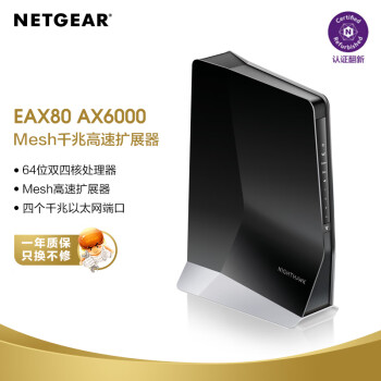 網件（NETGEAR）EAX80 AX6000M雙頻 64位雙四核智能無線WiFi6 MESH千兆高速擴展器【WIFI6|雙頻4核】認證翻新