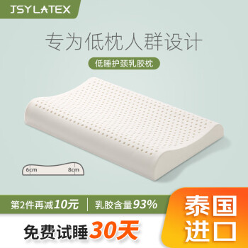JSY LATEX乳胶枕头泰国原产 低枕 93%乳胶含量 女性儿童颈椎深度睡眠矮枕头 轻享