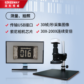 深科视威（SZKESWAY） 高倍USB接口视频显微镜高清工业相机 ccd变倍放大电子显微镜检测 显微镜主机+USB相机