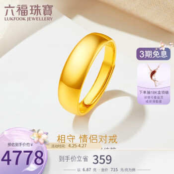 六福珠宝 足金光面蛇肚黄金戒指结婚对戒男款素圈活口戒 计价 约6.87克