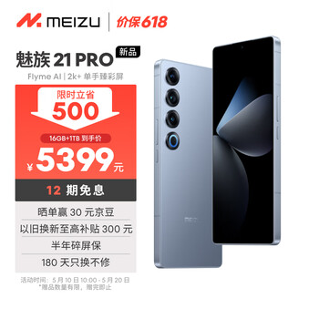 魅族（MEIZU）21 PRO AI旗舰手机 2k+臻彩屏 广域超声波指纹 5000万超稳AI影像 第三代骁龙8 16+1TB 冰川蓝