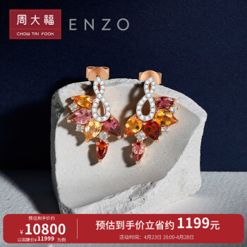 周大福 ENZO 舞裙系列18K金多彩宝石钻石耳钉耳饰女 EZV5239生日礼物 ￥11999