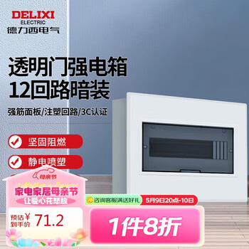 德力西电气强电箱配电箱空开箱暗装透明门CDPZ30vR12 12回路