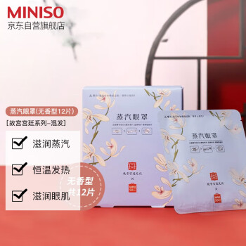 名创优品（MINISO）薄片蒸汽眼罩（无香型12片）热敷眼罩遮光眼贴 故宫宫廷系列-混发