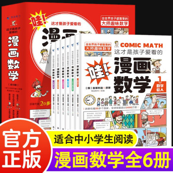 这才是孩子爱看的漫画数学全套6册 俄罗斯别莱利曼著6-15岁青少年儿童数学漫画书中小学生课外阅读科普读物趣味数学漫画科学 漫画数学6册