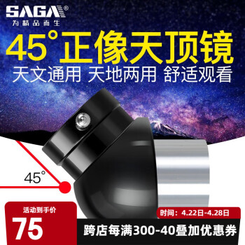 萨伽（SAGA）天文望远镜专用配件45度天顶镜1.25英寸目镜通用正像光学天地两用 45°正像天顶镜