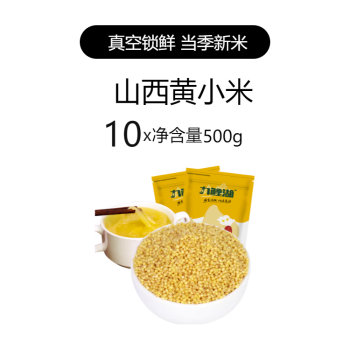 九鲤湖[真空装]山西黄小米新米小米米油丰厚农家黄米粥粟米五谷杂粮粗粮 [批发价]山西黄小米500g*10袋