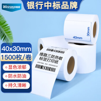 維融（weirong）40*30mm三防熱敏標簽打印紙 商超零售標簽貼不幹膠電子秤條碼紙4卷裝（1500張/卷）