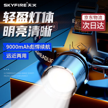 天火（SkyFire）頭燈 強光超亮頭戴式可充電礦燈大功率戶外超長續航頭燈夜釣燈