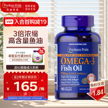 普丽普莱Puritan's Pride 深海鱼油软胶囊1400mg*90粒 高含量3倍浓缩omega-3 含EPA和DHA 美国进口
